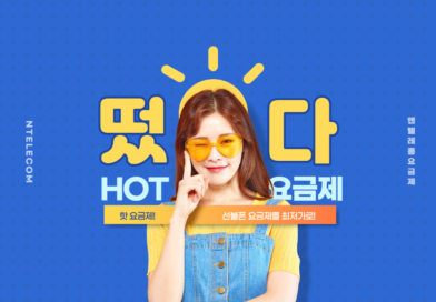 앤텔레콤 선불 299, 494 약정요금제 출시!